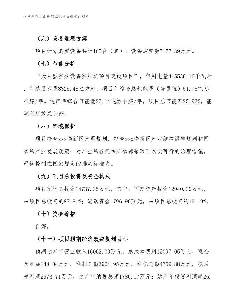 大中型空分设备空压机项目投资计划书（参考模板及重点分析）_第5页