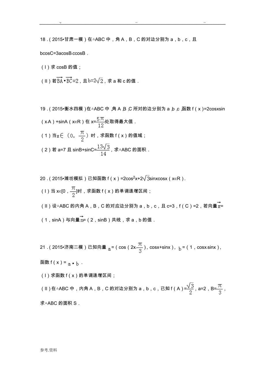 2017年高考数学_三角函数大题综合训练_第5页