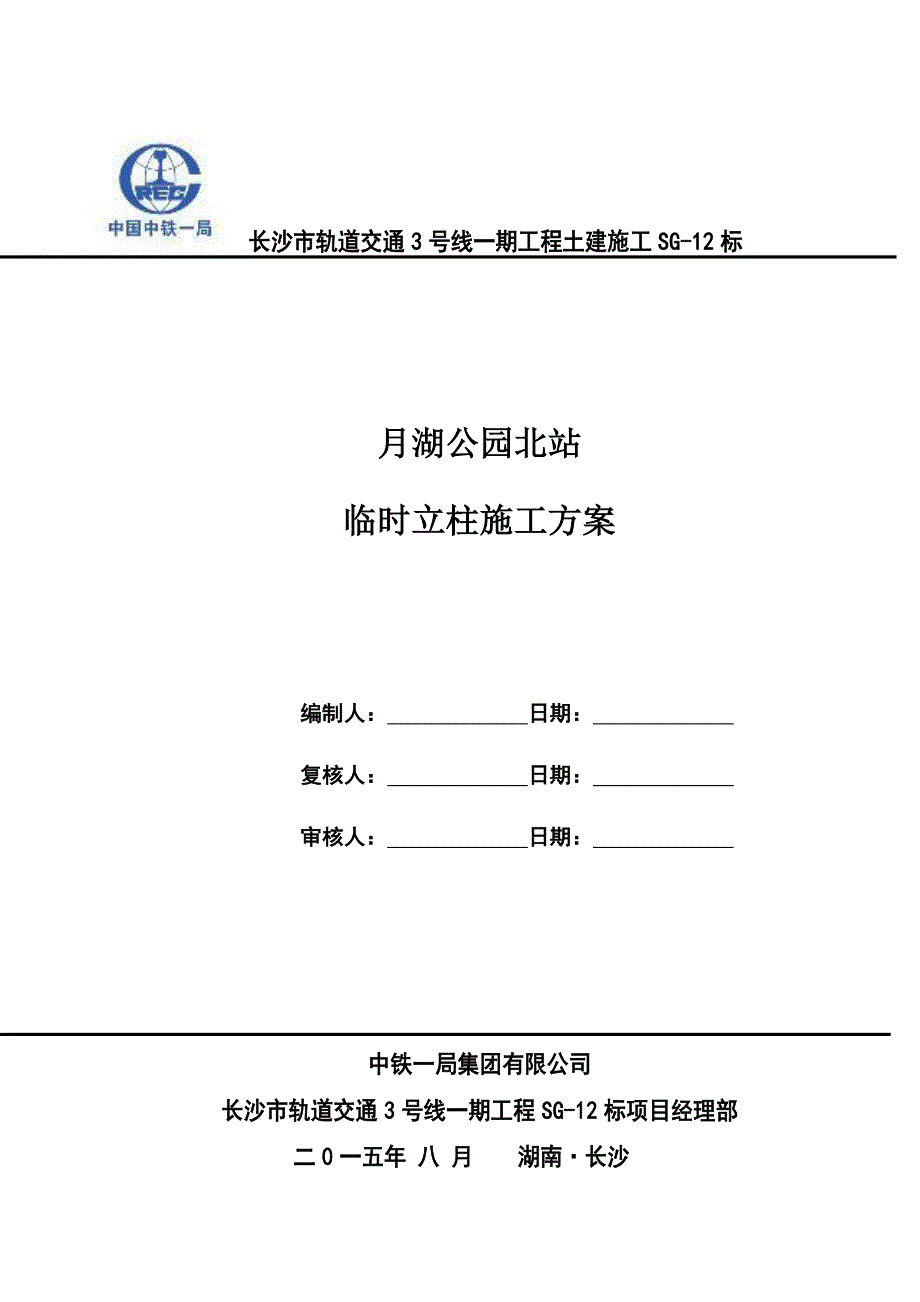 临时立柱方案_第1页