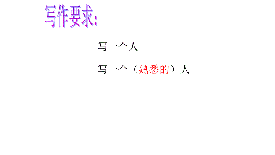 三年级语文园地二写一个熟悉的人_第4页