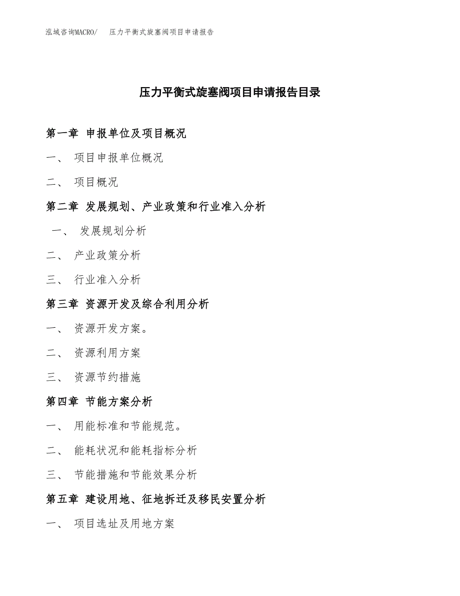 压力平衡式旋塞阀项目申请报告(目录大纲及参考模板).docx_第4页