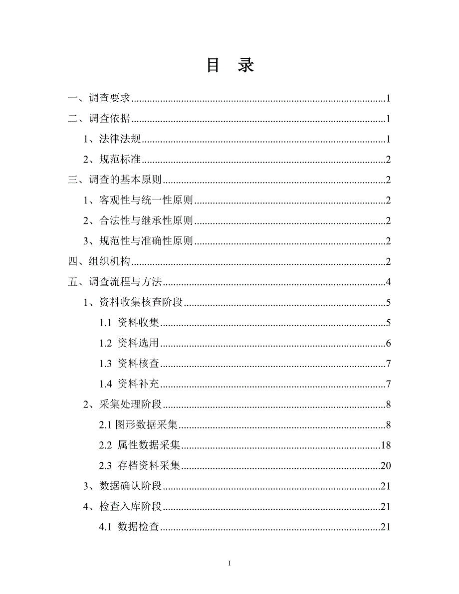 基本农田调查技术实施细则_第2页