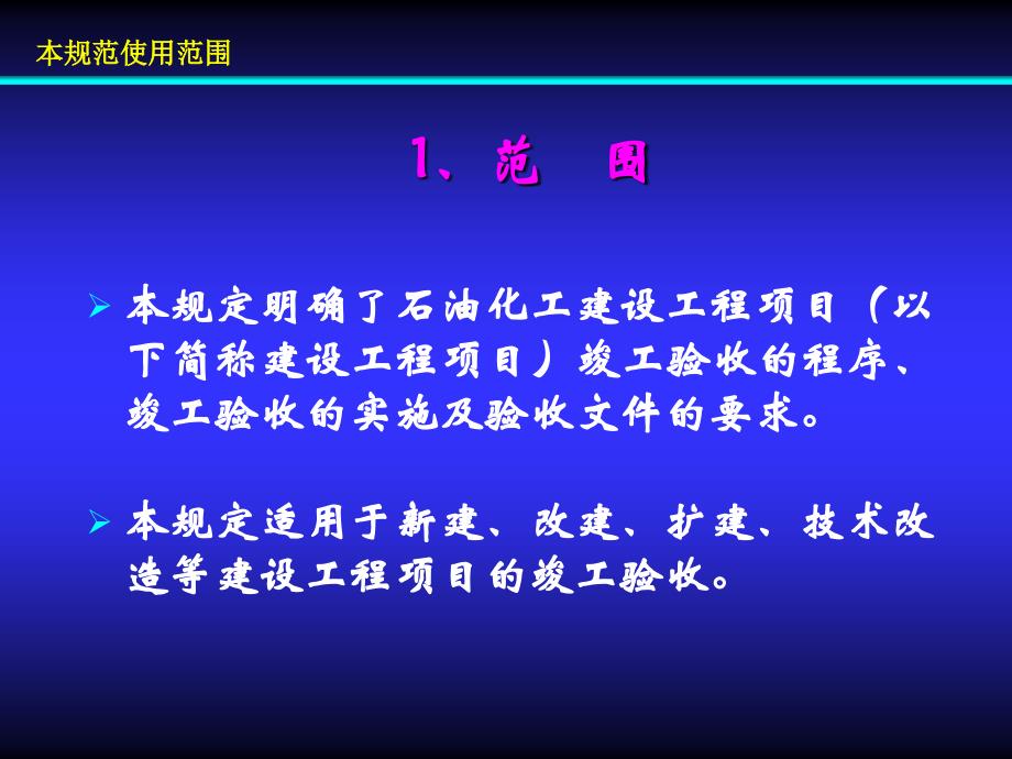 石油化工建设工程项目竣工 验收规定_第2页