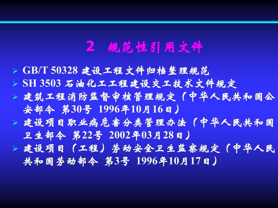 石油化工建设工程项目竣工 验收规定_第3页