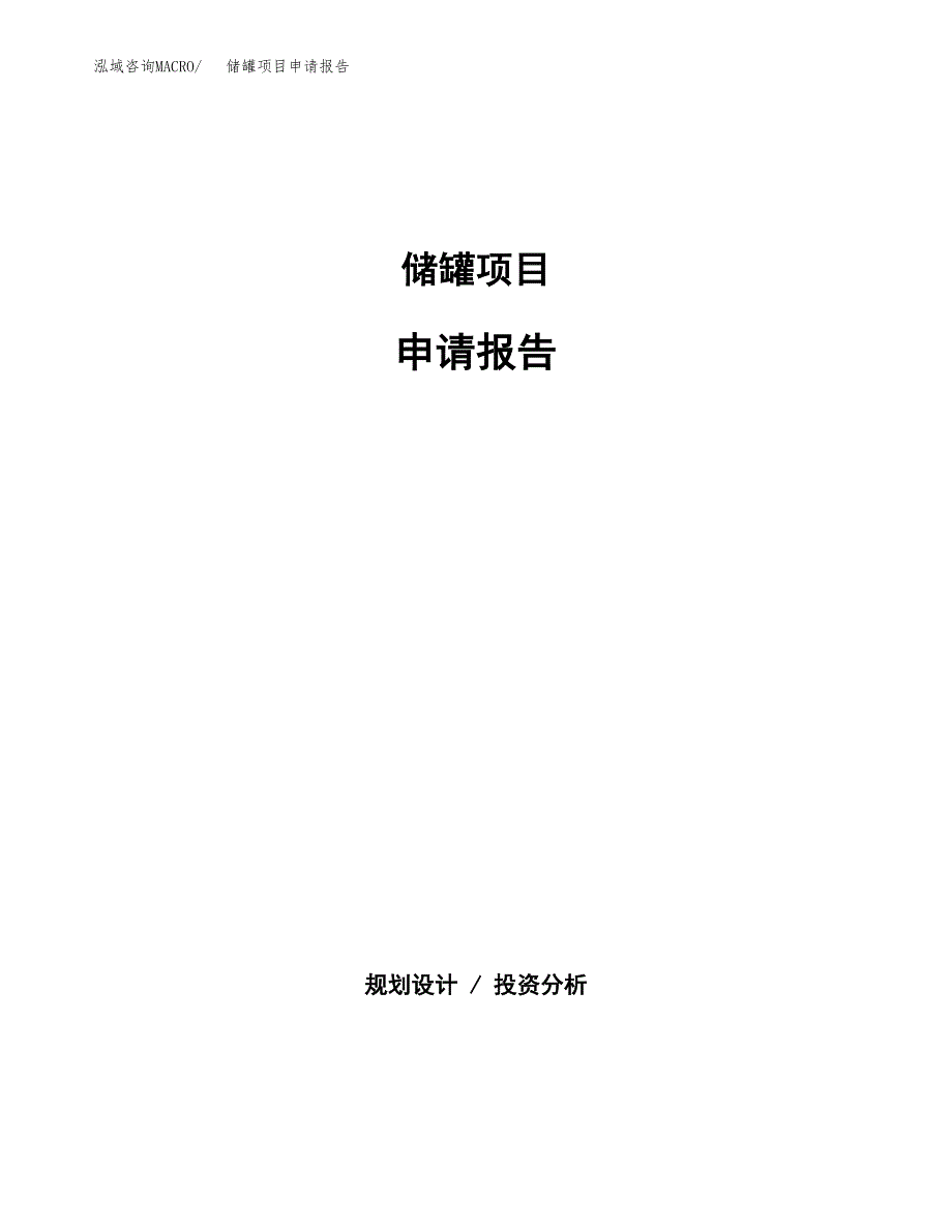 储罐项目申请报告(目录大纲及参考模板).docx_第1页