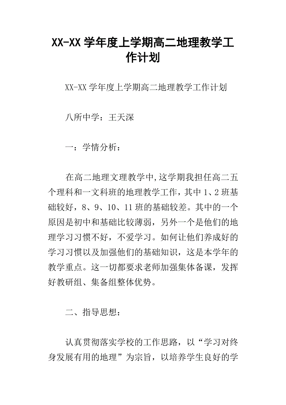 xx学年度上学期高二地理教学工作计划_第1页