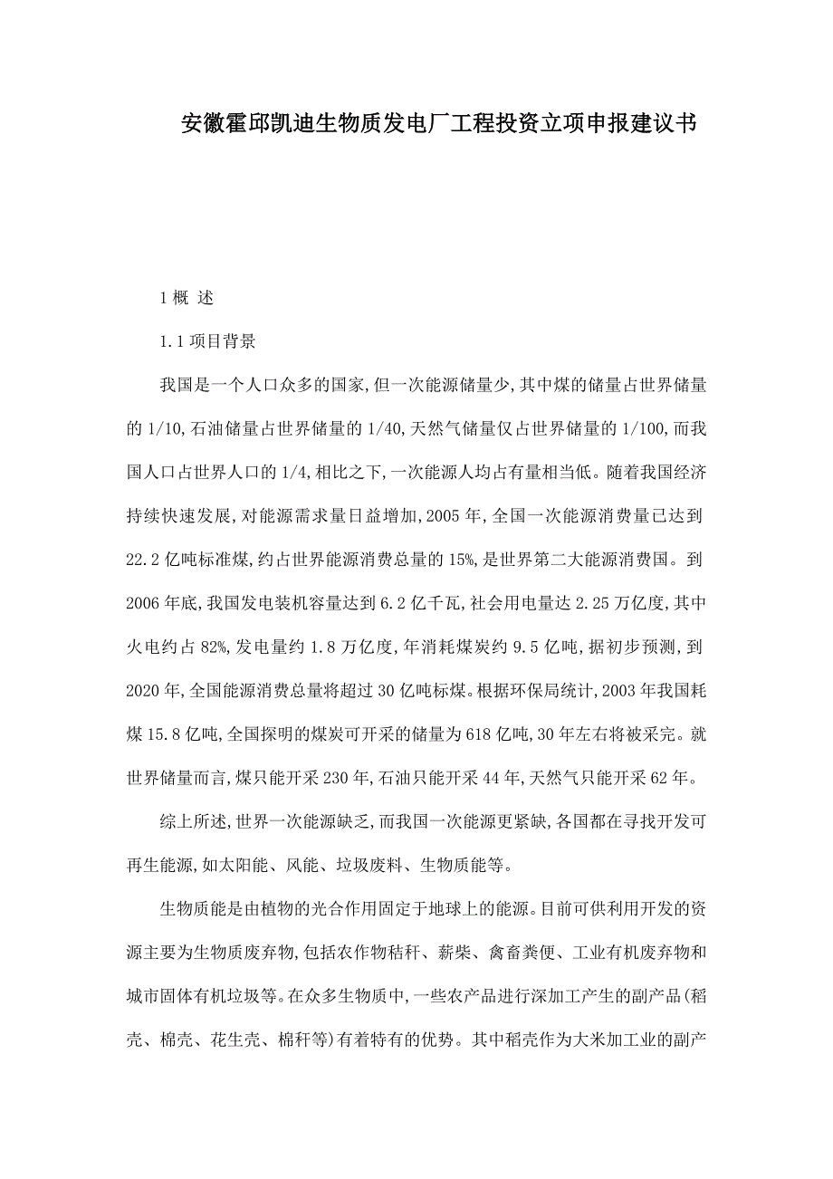 安徽霍邱凯迪生物质发电厂工程投资立项申报建议书_第1页