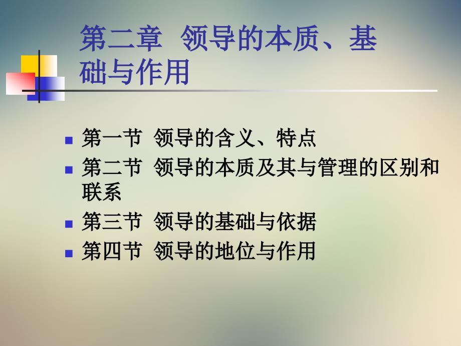 领导本质、基础和作用