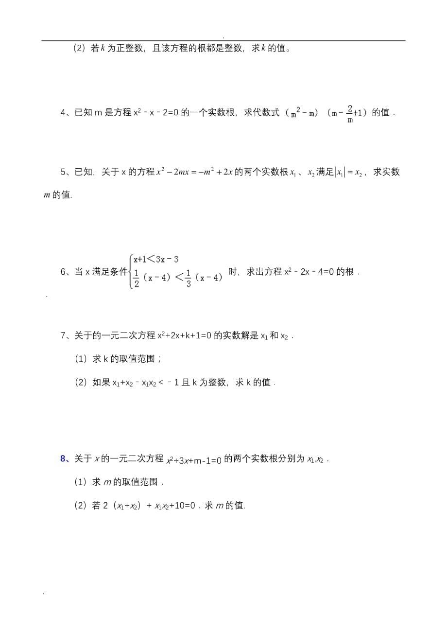 一元二次方程测试题8页(含答案)_第5页