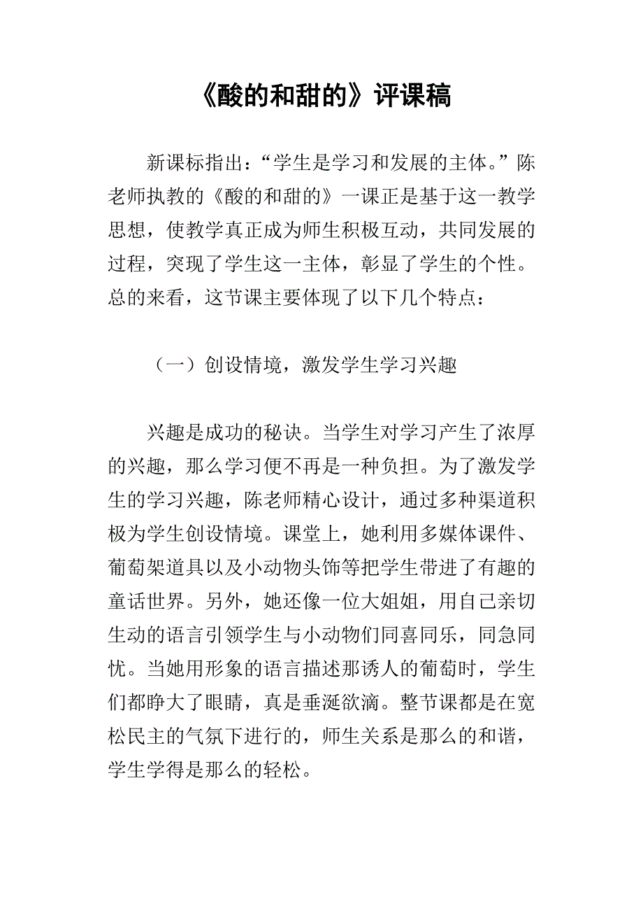 酸的和甜的评课稿_第1页