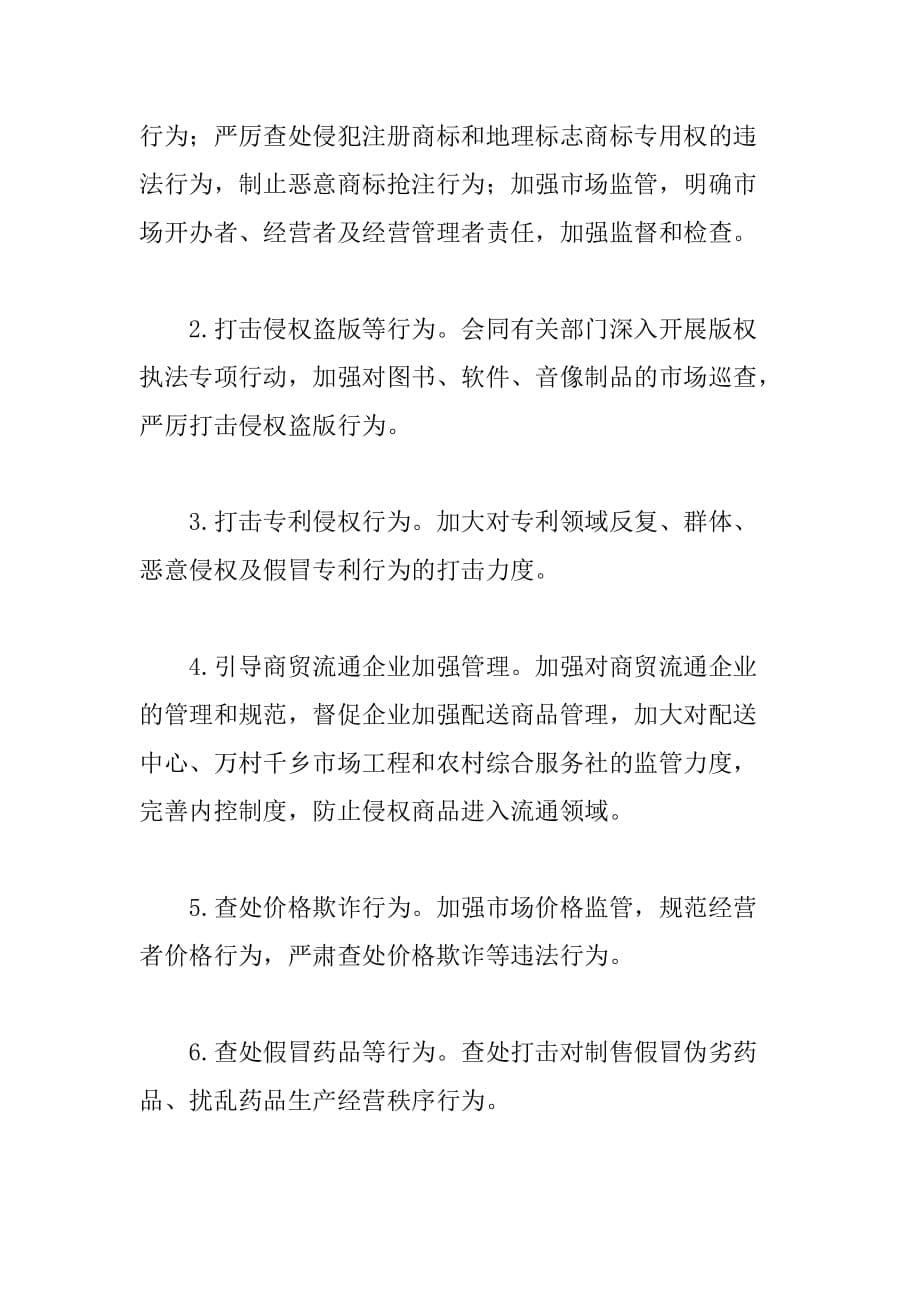 某县打击侵犯知识产权和制售假冒伪劣商品专项行动实施_第5页