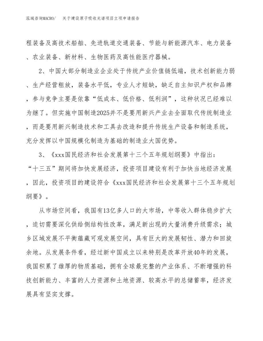 关于建设原子吸收光谱项目立项申请报告（77亩）.docx_第5页