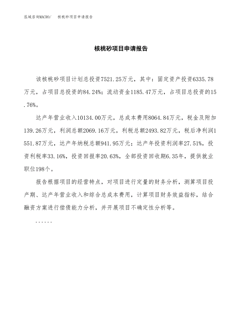 核桃砂项目申请报告(目录大纲及参考模板).docx_第2页