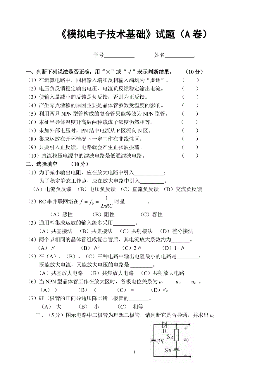 模电试、ab卷及答案19页_第1页