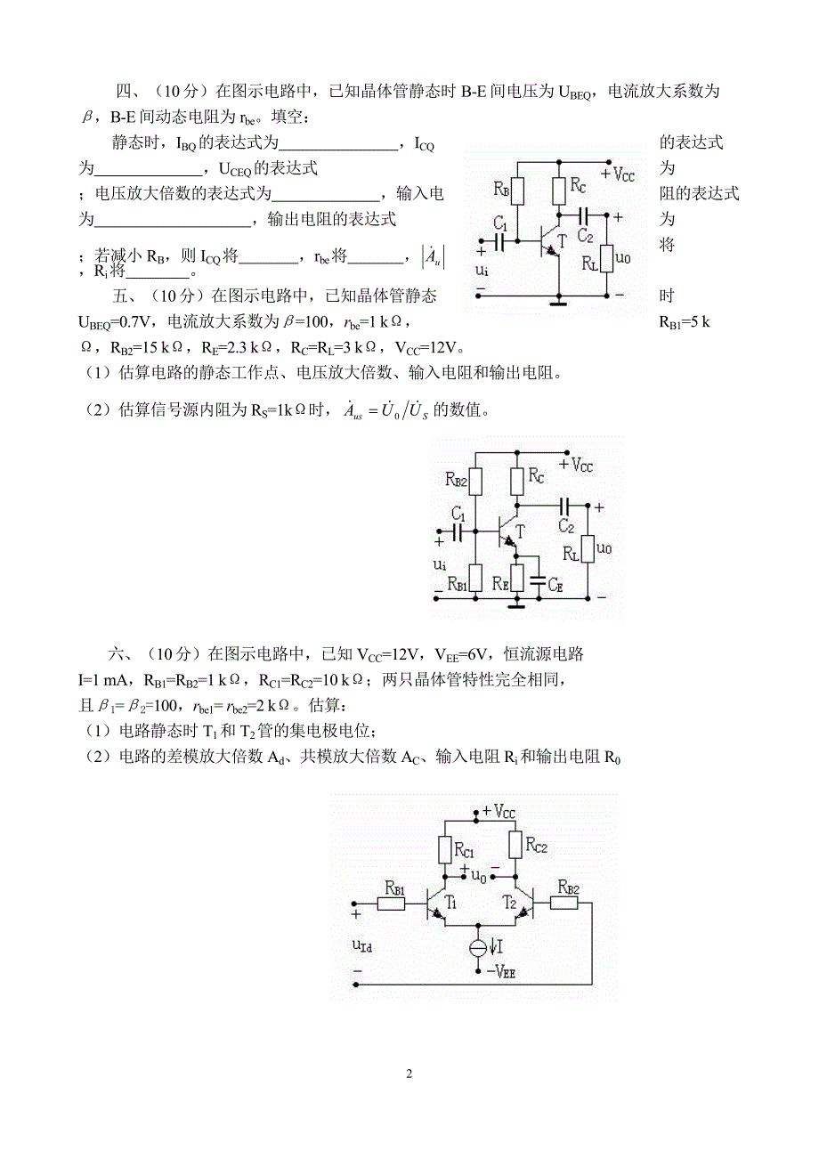 模电试、ab卷及答案19页_第2页