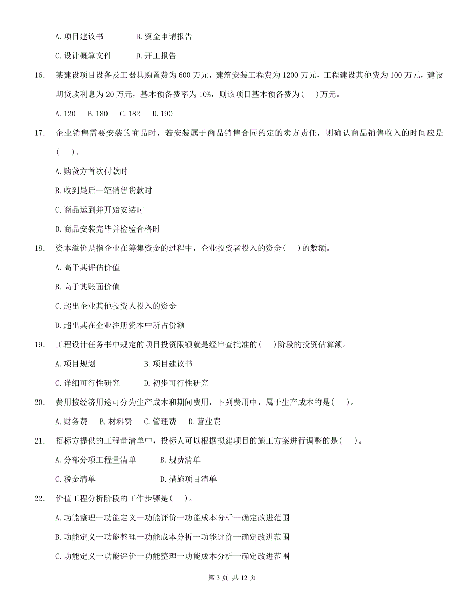 整理好的2009年一级建造师《建设工程经济》考试真题及答案_第3页