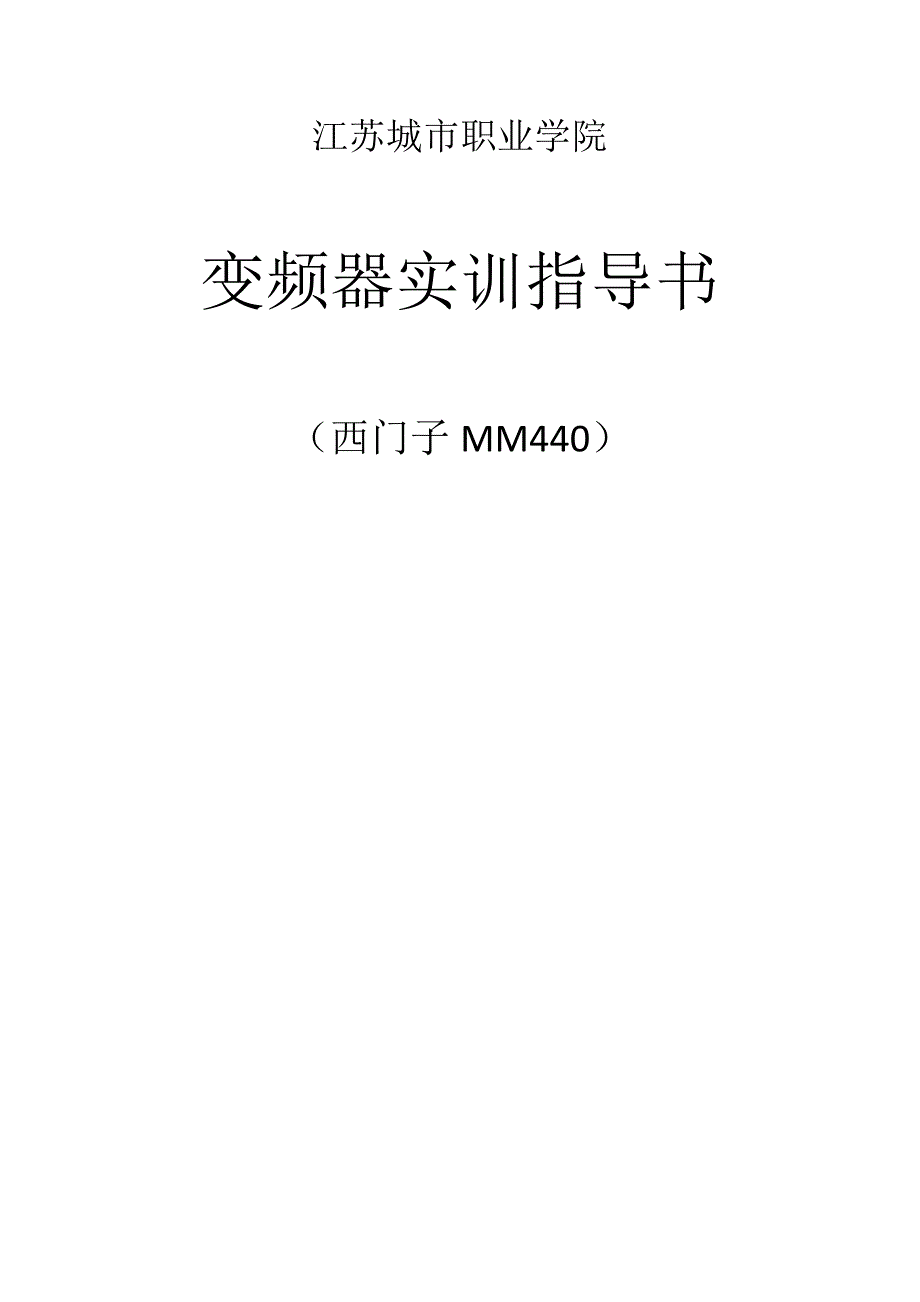 江苏城市职业学院实训指导书（西门子mm440变频器）_第1页