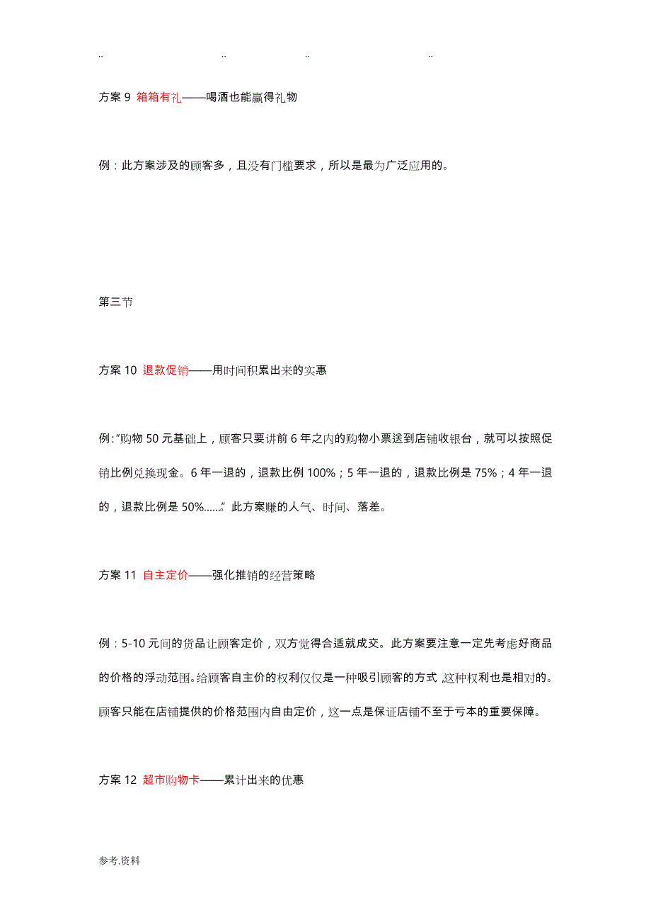 零售业100个创意促销方案_详细方案_第4页