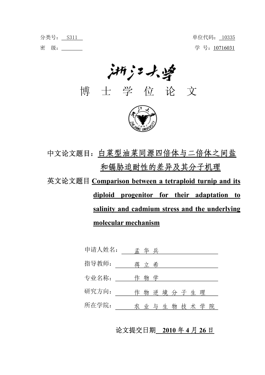 白菜型油菜同源四倍体与二倍体之间盐和镉胁迫耐性的差异及其分子机理_第1页