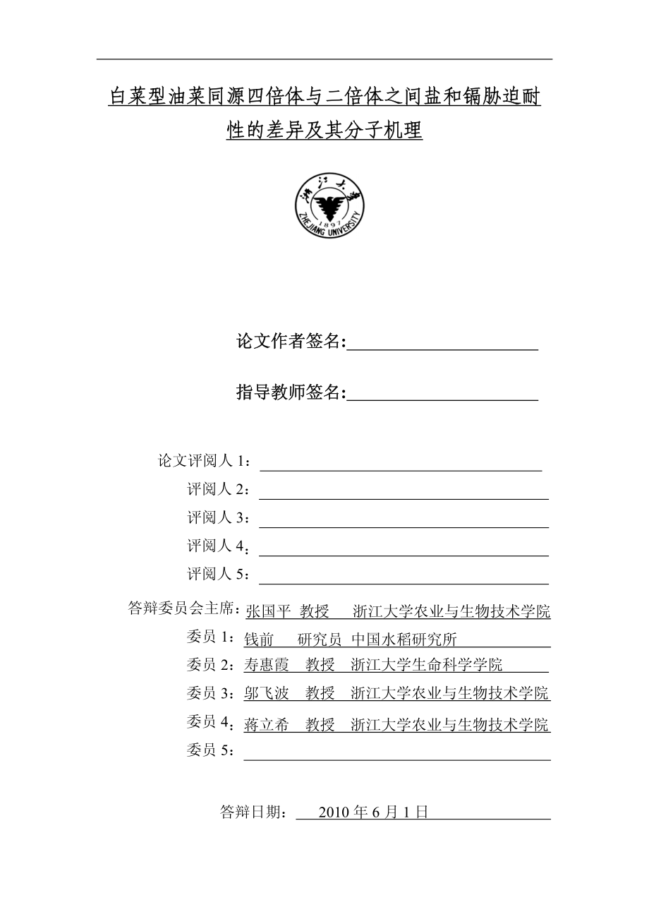 白菜型油菜同源四倍体与二倍体之间盐和镉胁迫耐性的差异及其分子机理_第2页