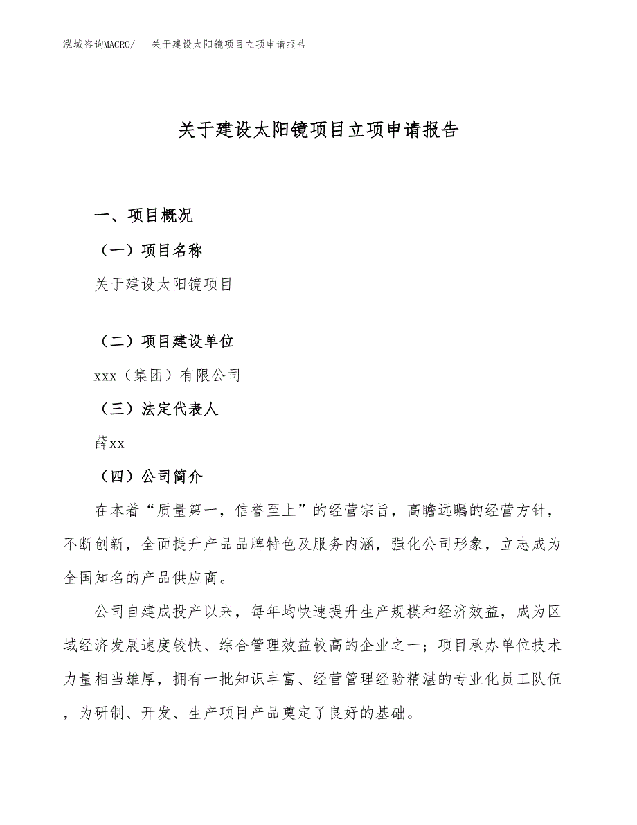 关于建设太阳镜项目立项申请报告（87亩）.docx_第1页