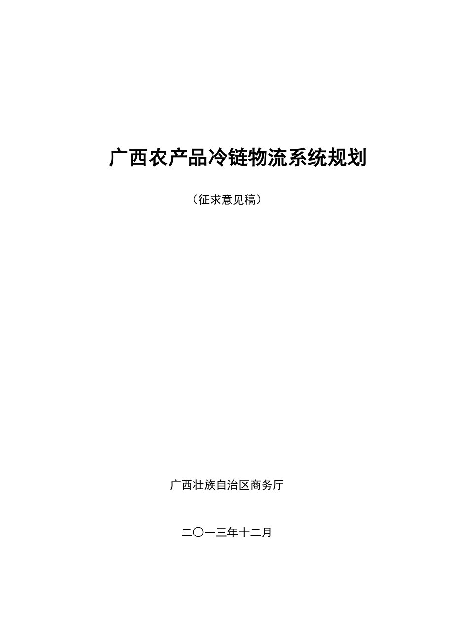 广西农产品冷链物流系统规划_第1页