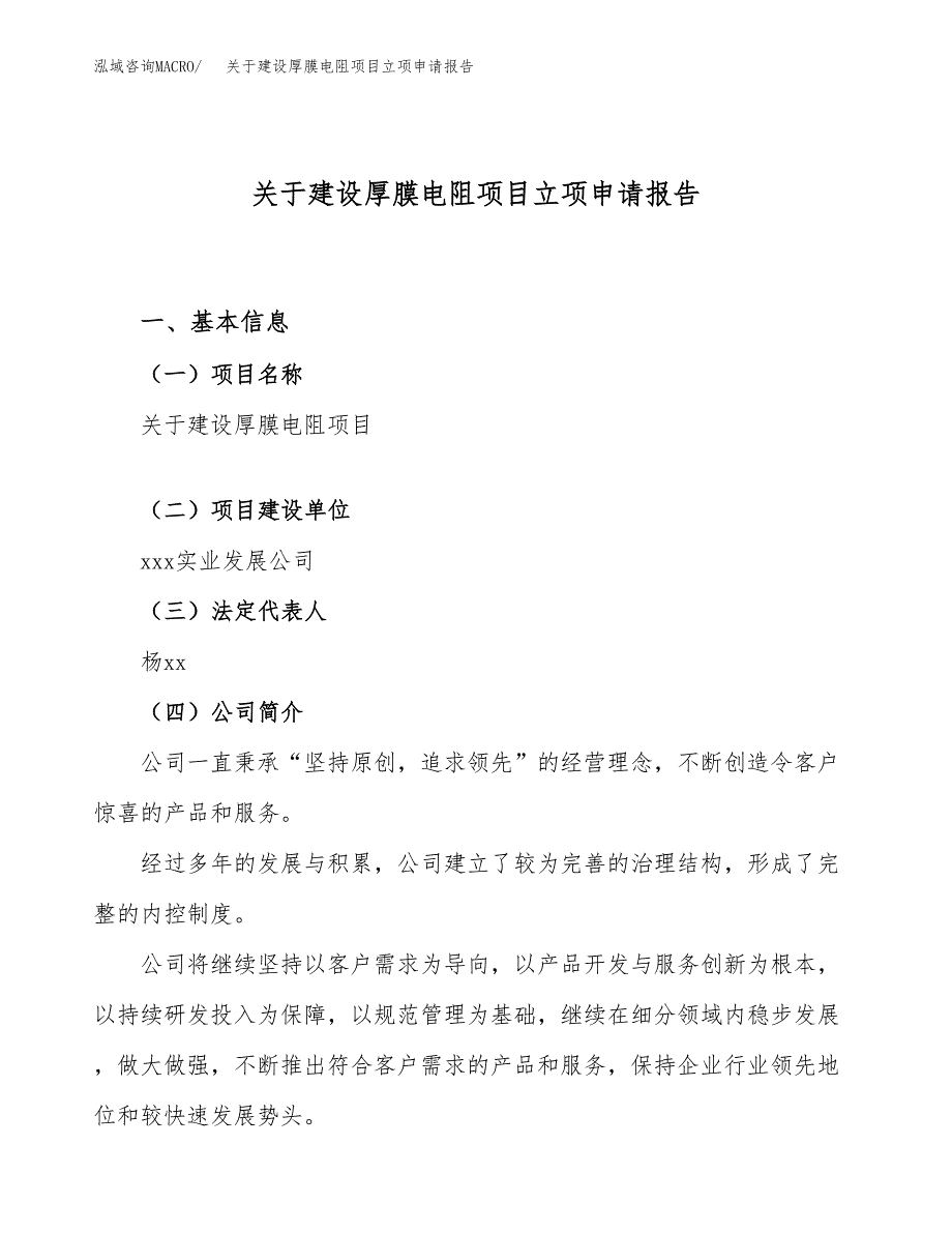 关于建设厚膜电阻项目立项申请报告（57亩）.docx_第1页