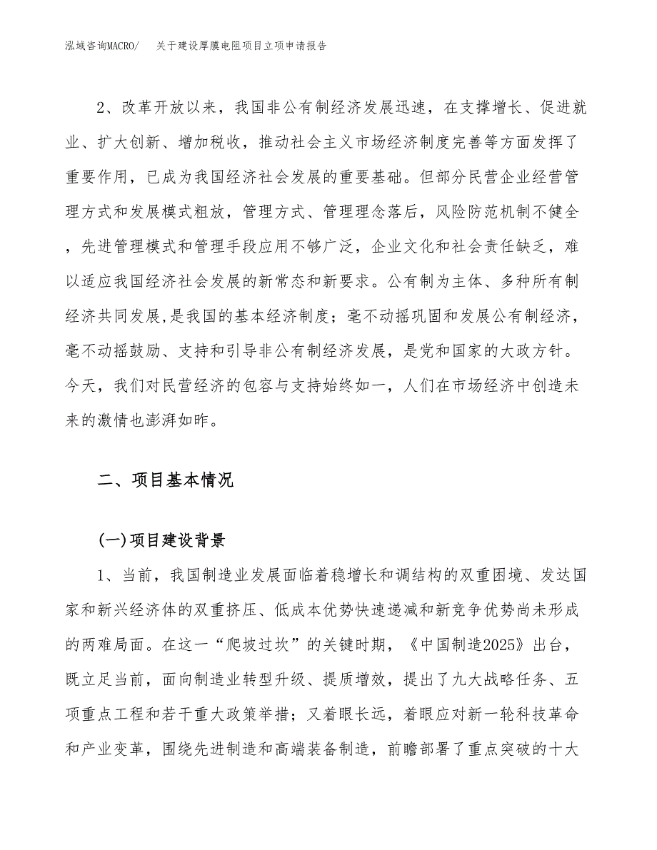 关于建设厚膜电阻项目立项申请报告（57亩）.docx_第4页