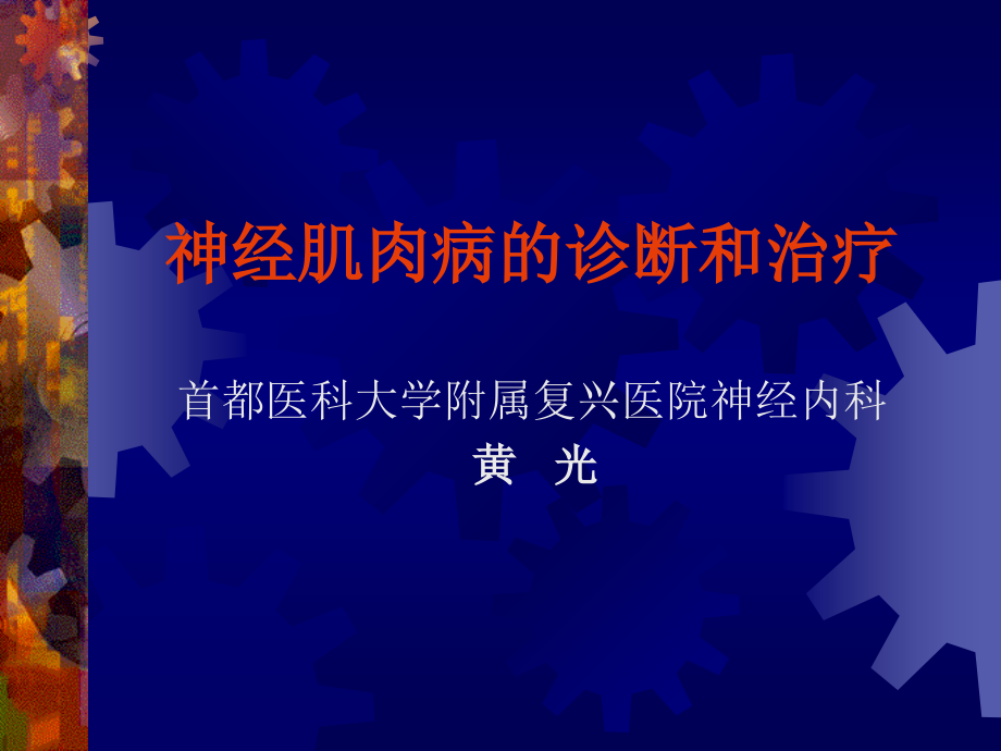 神经肌肉病的诊断与治疗资料_第1页