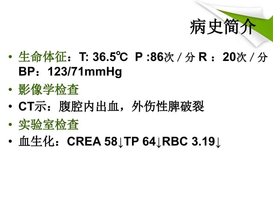 脾切除的护理查房资料_第5页