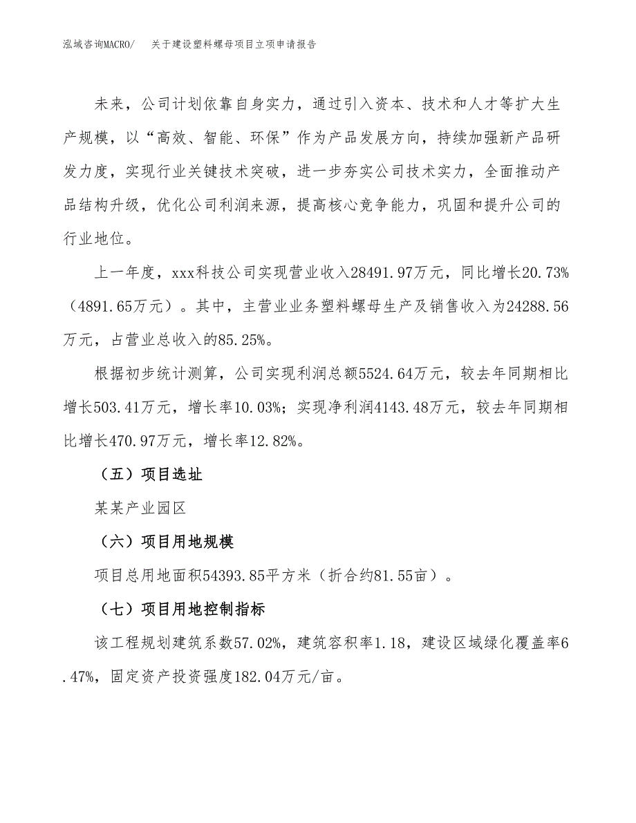 关于建设塑料螺母项目立项申请报告（82亩）.docx_第2页