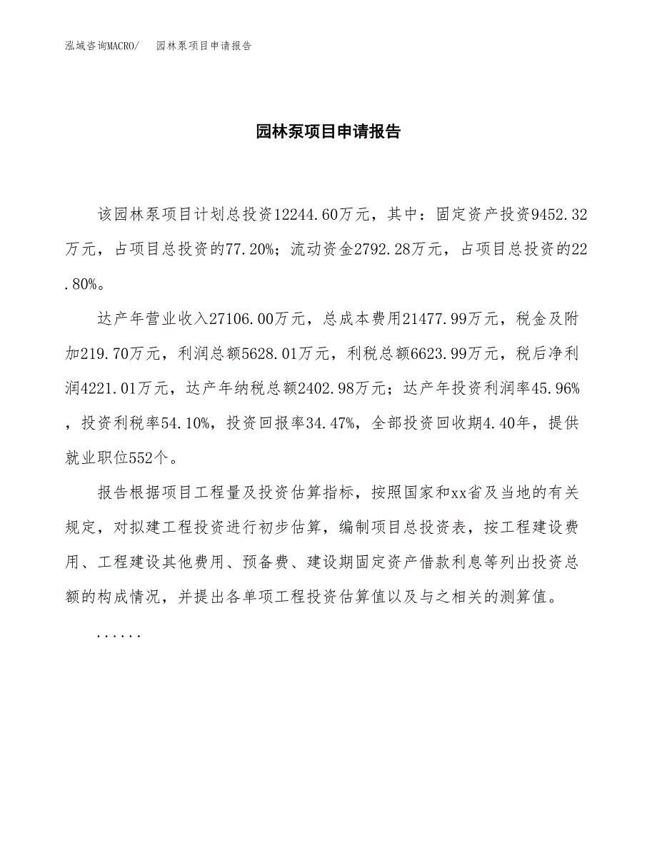 园林泵项目申请报告(目录大纲及参考模板).docx_第2页