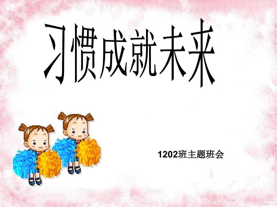 习惯成就未来主题班会.ppt_第5页