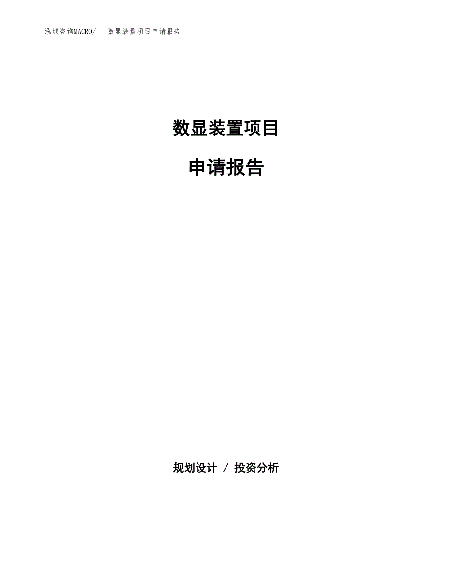 数显装置项目申请报告(目录大纲及参考模板).docx_第1页