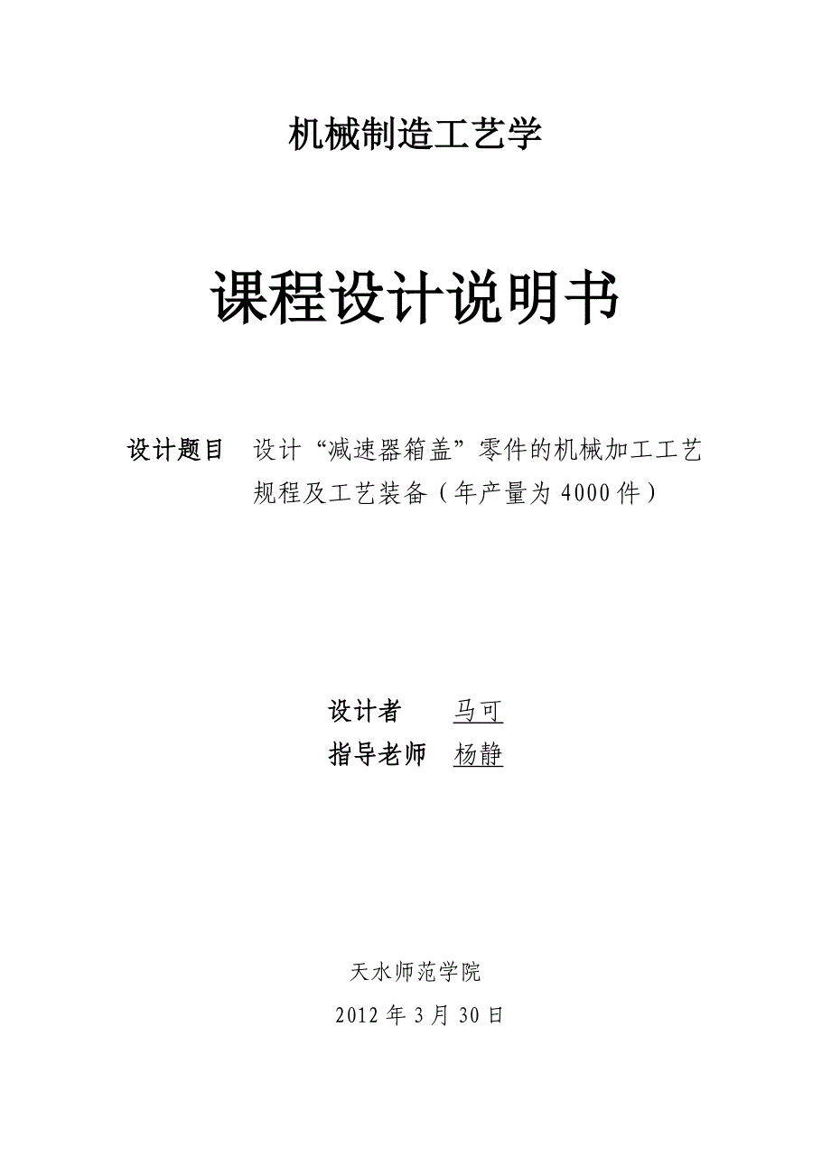 课程设计设计“减速器箱盖”零件的机械加工工艺规程及工艺装备_第1页