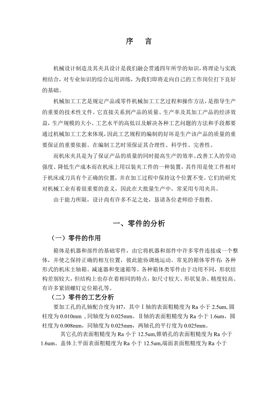 课程设计设计“减速器箱盖”零件的机械加工工艺规程及工艺装备_第2页