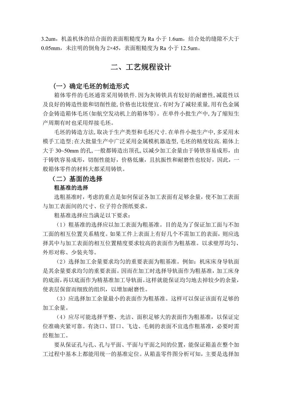 课程设计设计“减速器箱盖”零件的机械加工工艺规程及工艺装备_第3页