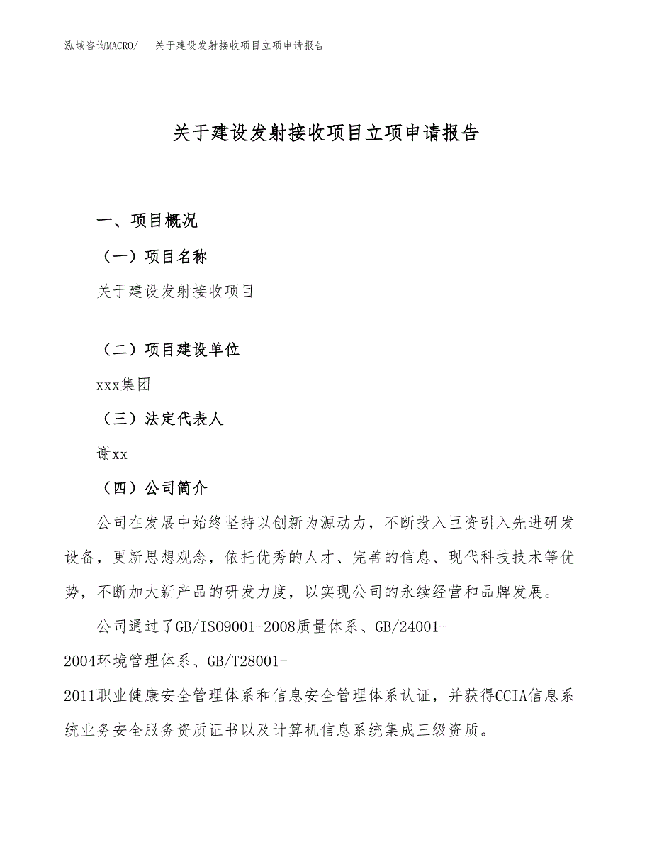 关于建设发射接收项目立项申请报告（15亩）.docx_第1页