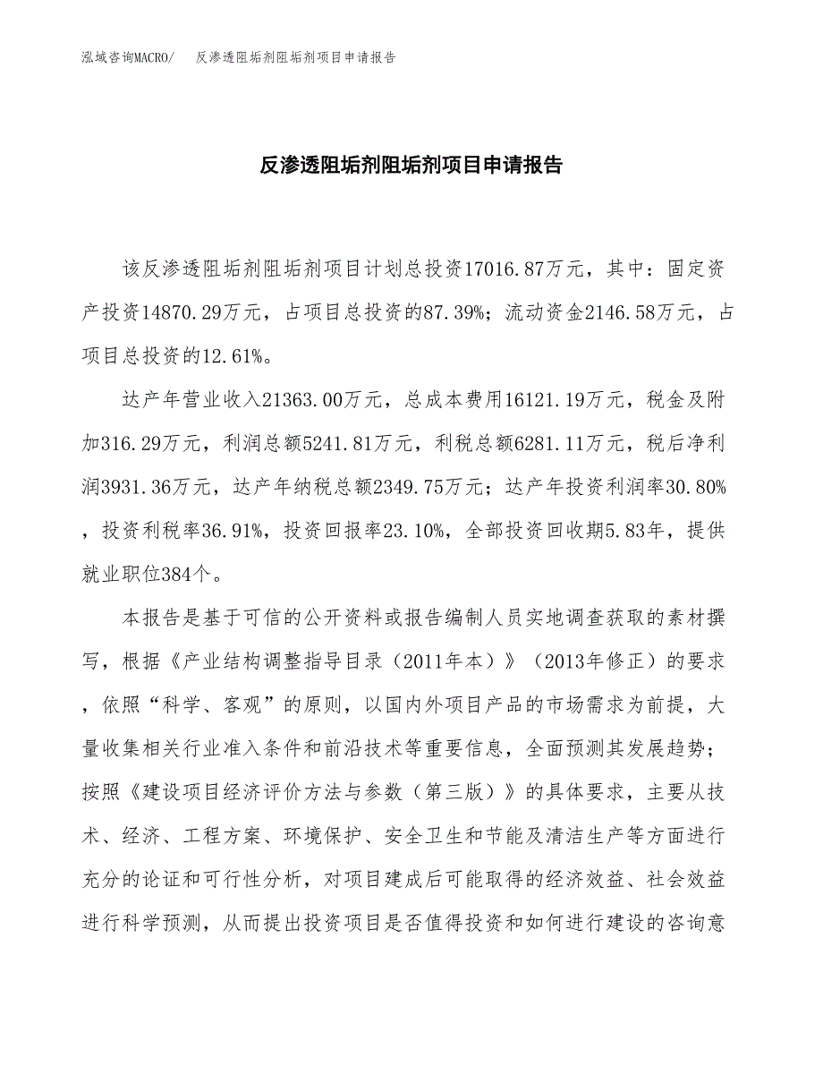 反渗透阻垢剂阻垢剂项目申请报告(目录大纲及参考模板).docx_第2页