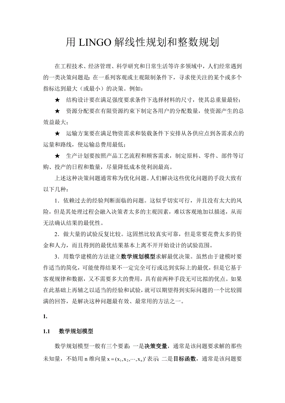 讲义：用lingo解线性规划和整数规划_第1页