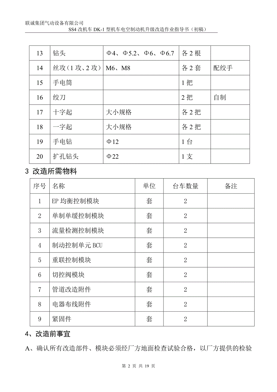 神华ss4改机车dk-1升级改造作业指导书_第2页