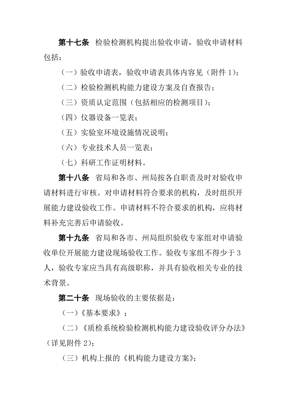 吉林质监系统检验检测机构能力建设达标验收细则_第4页