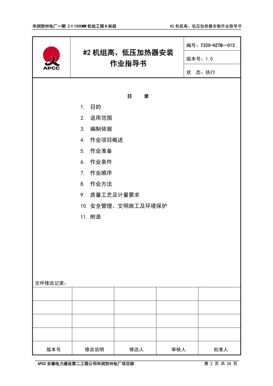 高、低压加热器安装作业指导书(修复的)_第2页