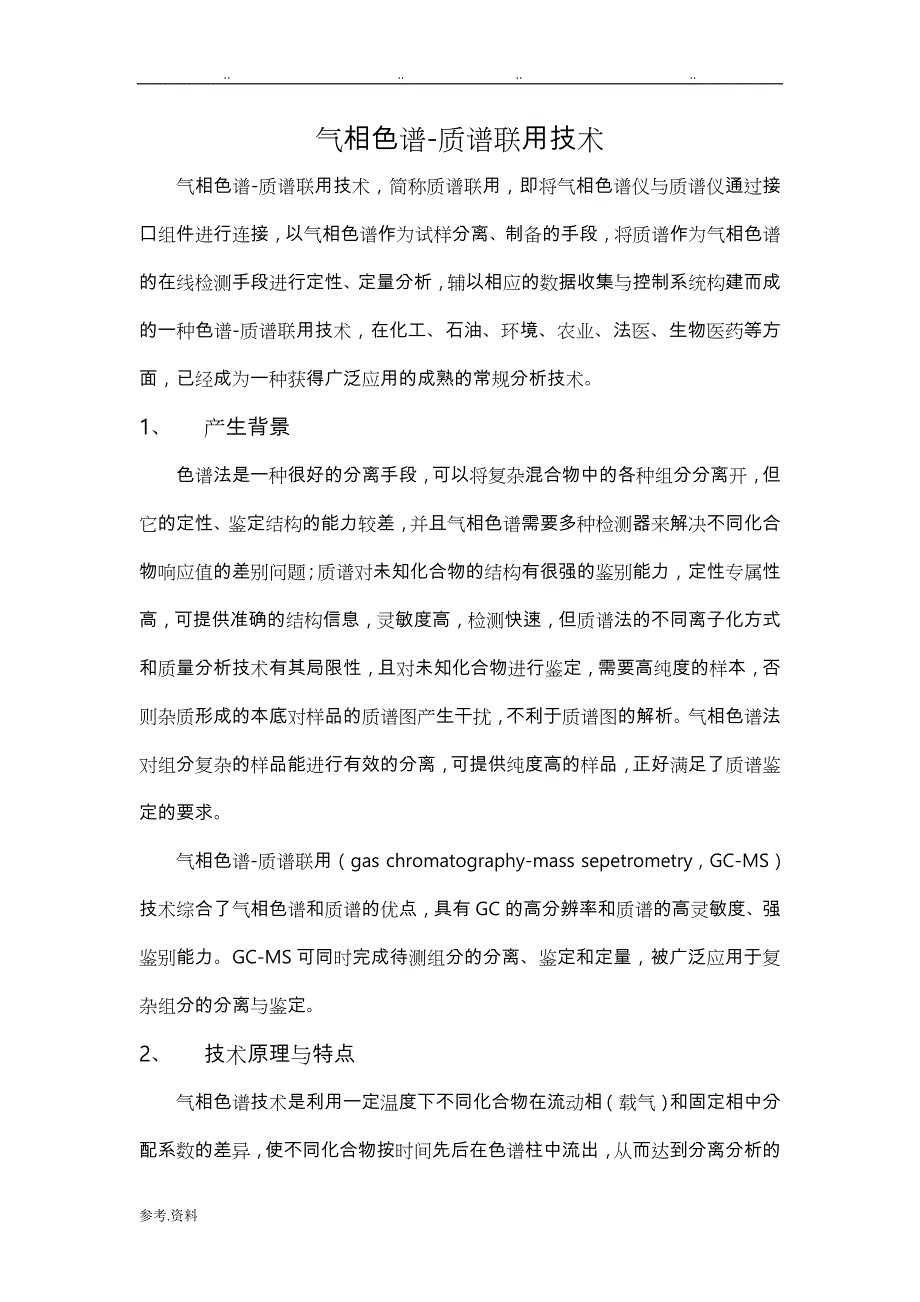 气相色谱_质谱联用技术_第1页