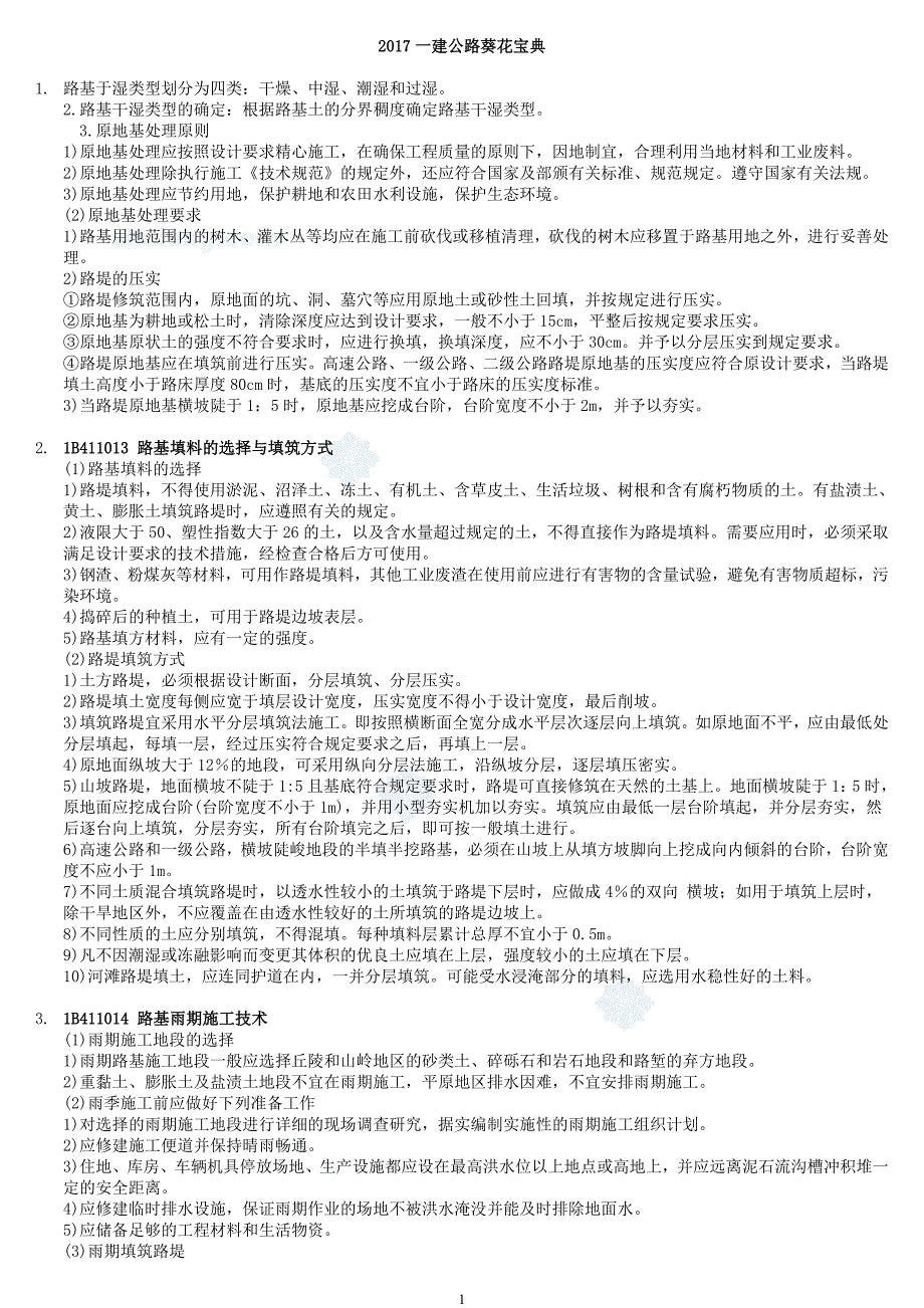 2017年一建公路葵花宝典_第1页