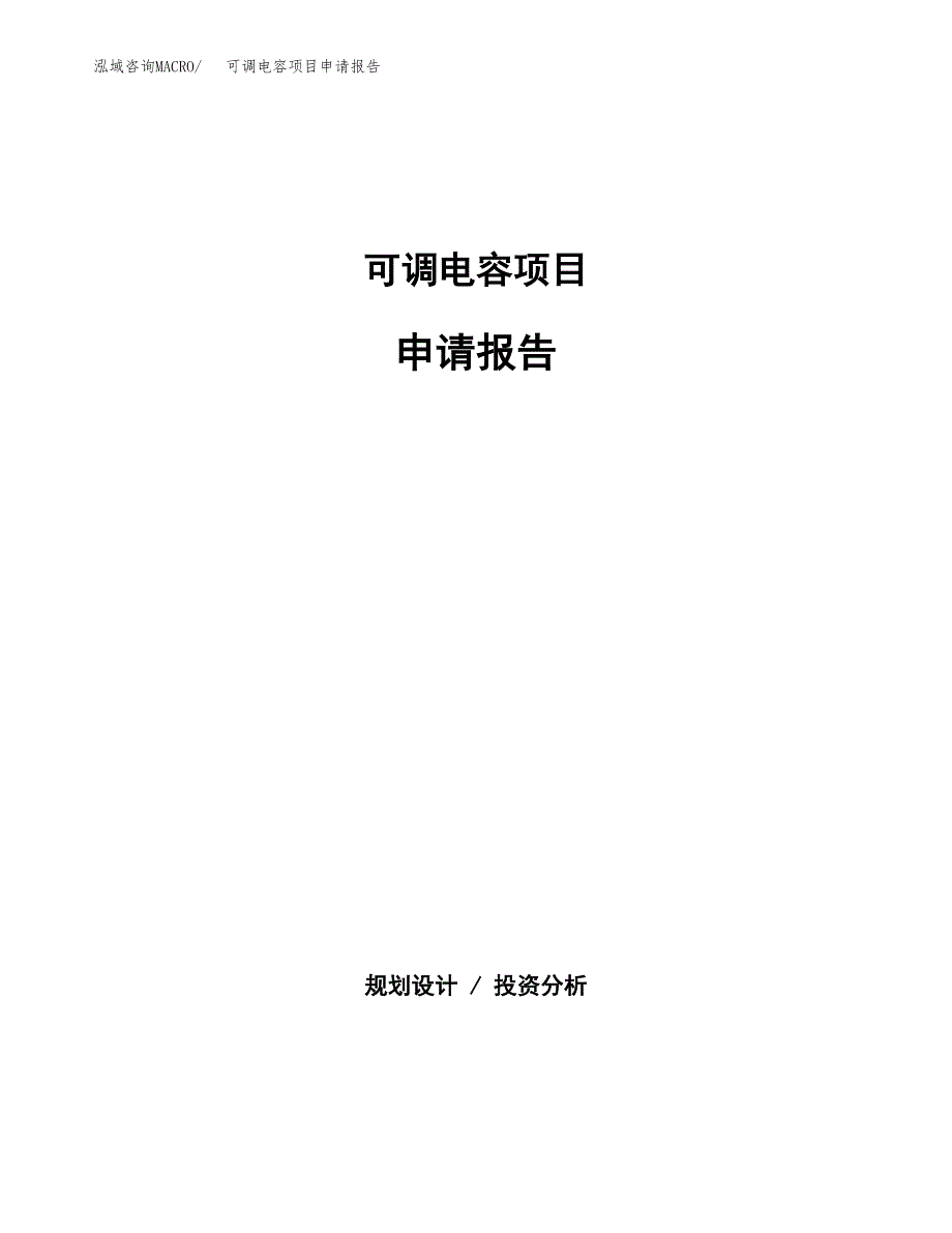 可调电容项目申请报告(目录大纲及参考模板).docx_第1页