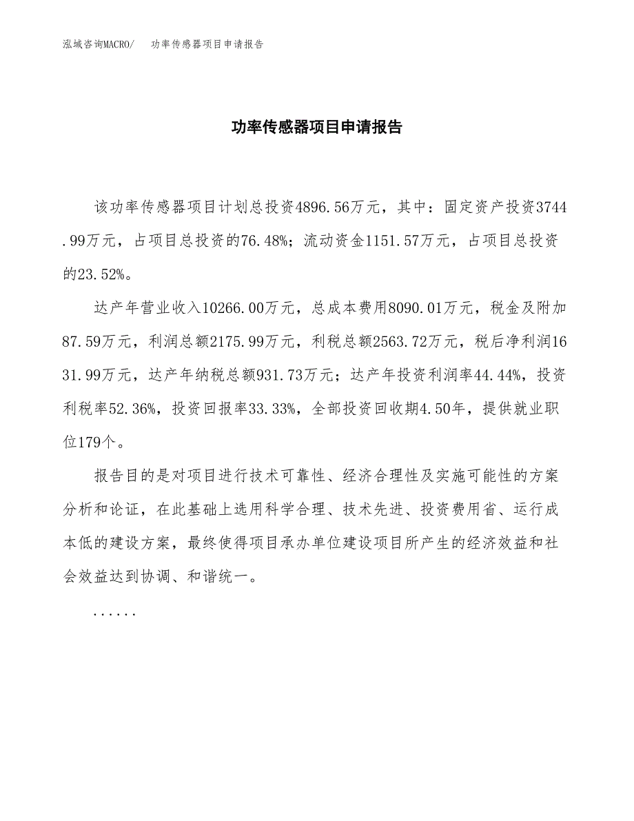 功率传感器项目申请报告(目录大纲及参考模板).docx_第2页