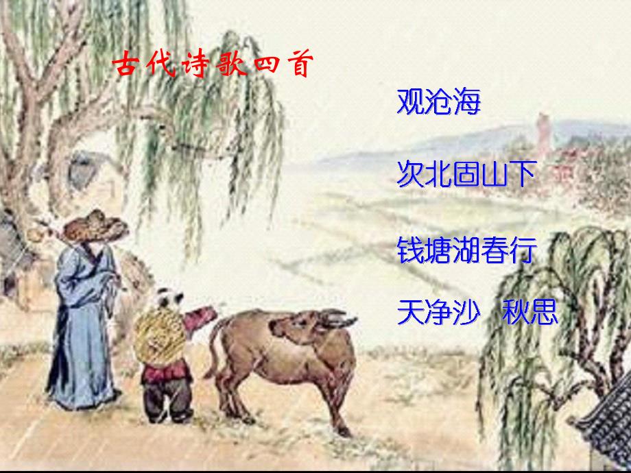 古代诗歌四首课用_第2页