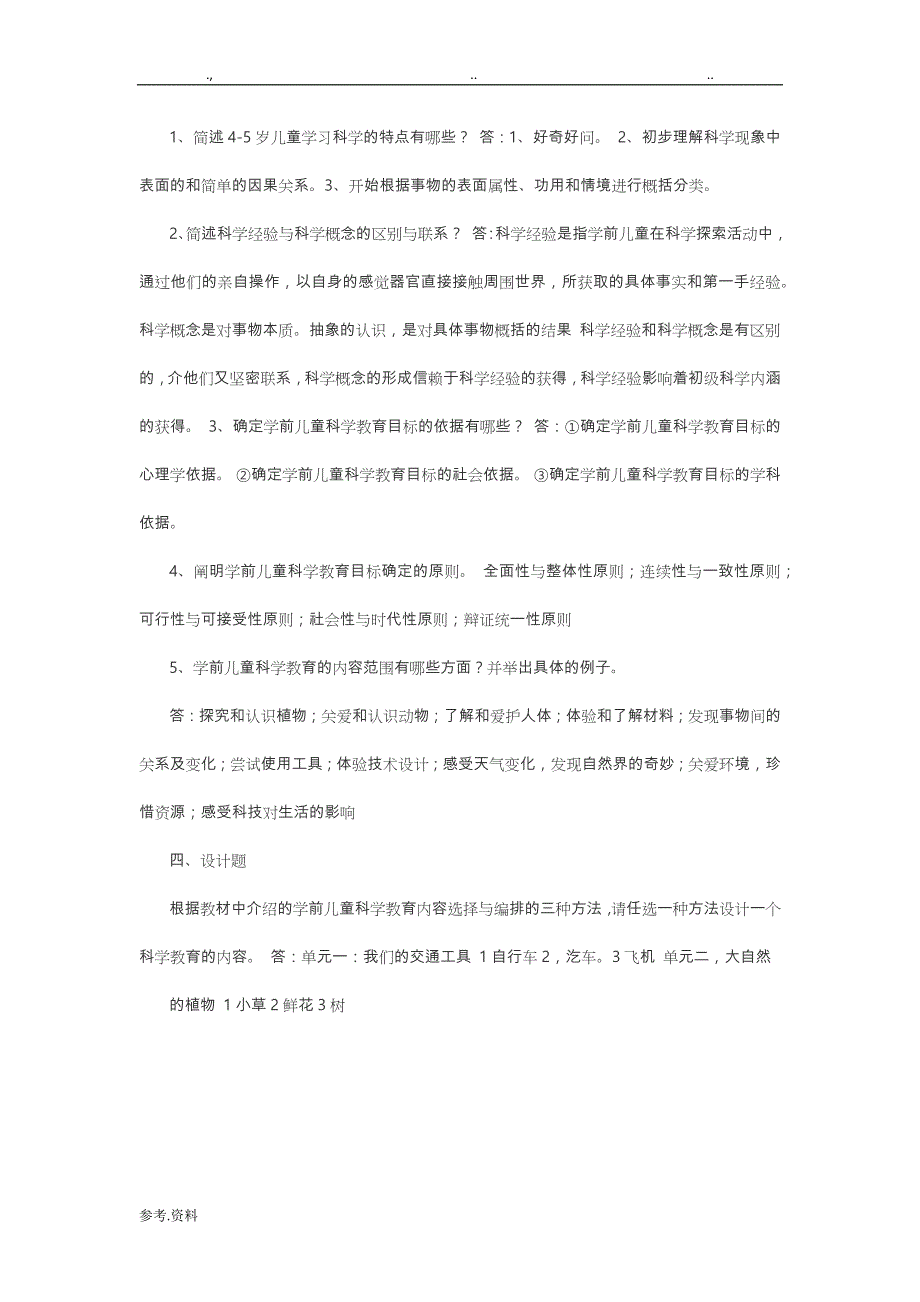 《学前儿童科学教育》形成性考核册★学前儿童科学教育作业1_4_第4页