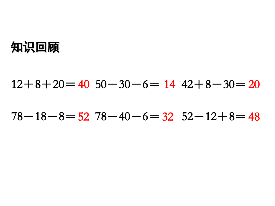 苏教版数学二上 精品课件 2加减混合运算.pptx_第3页